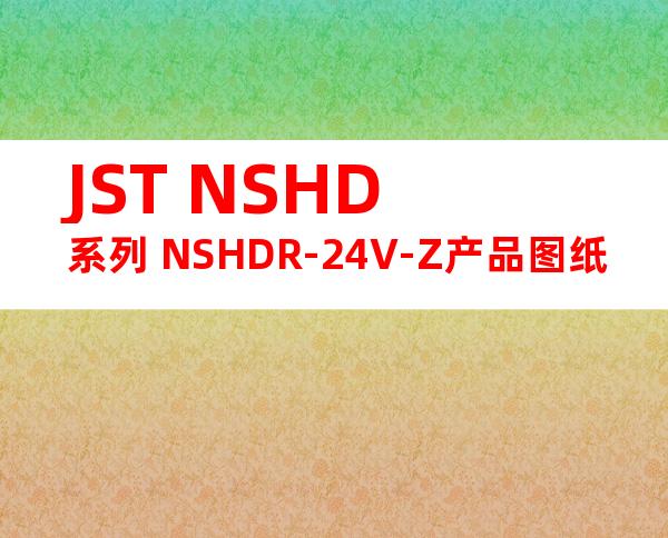 JST NSHD系列 NSHDR-24V-Z产品图纸